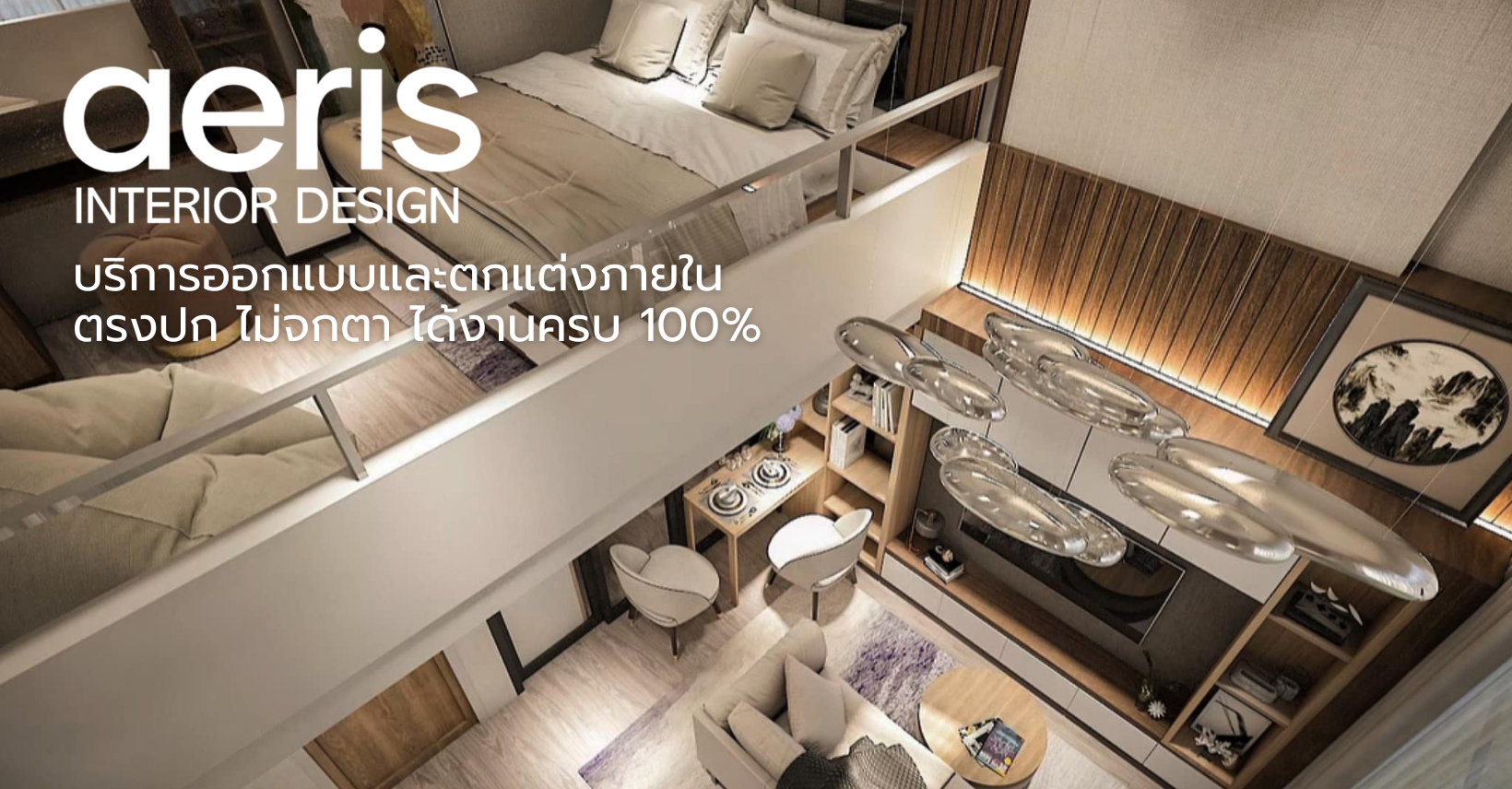 บริการออกแบบและตกแต่งภายใน - aeris interior design